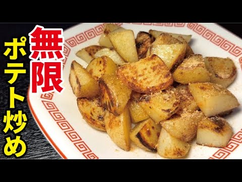 店で売れるほどバクバク食える変わり種【無限ポテト炒め】が最高に旨すぎる…