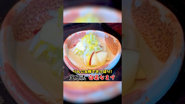 りんご&柿でさっぱり！笠原流【白菜なます】の作り方