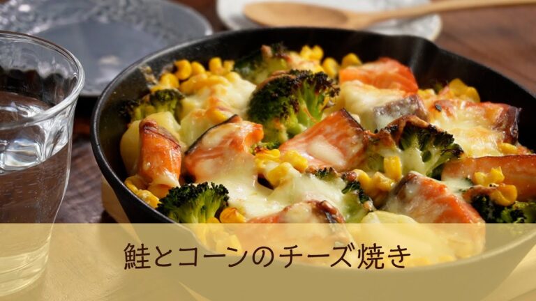 鮭とコーンのチーズ焼き
