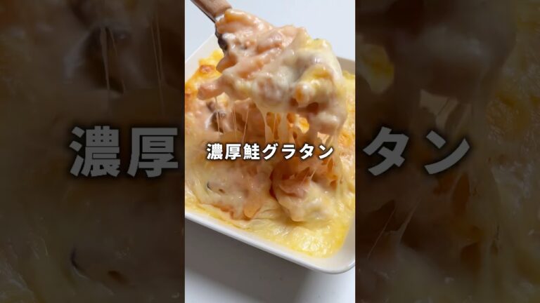冷凍ストックの鮭が無くなってた日に作った、即席鮭グラタンが大優勝した件。#shorts