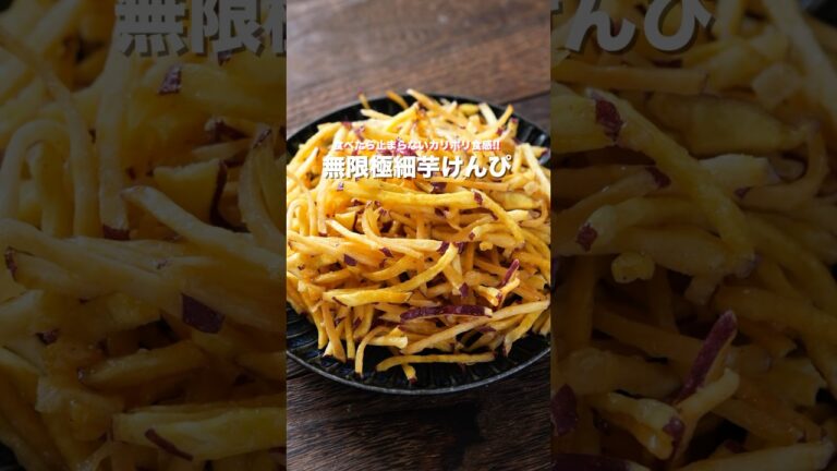 【さつまいもだけで驚くほどウマい！】無限カリポリ食感「無限極細芋けんぴ」の作り方 #shorts  #簡単レシピ #料理