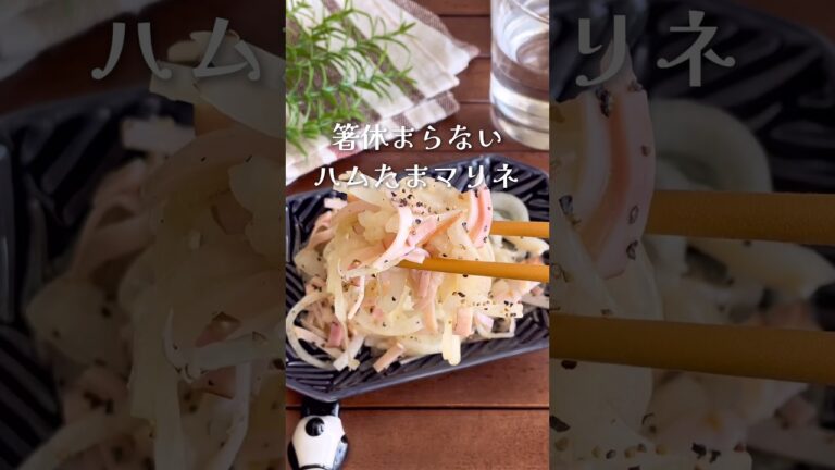 箸休めなのに休まらない！「玉ねぎのさっぱりマリネ」#shorts #food #recipe #簡単料理 #簡単レシピ #料理 #レシピ