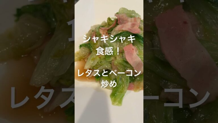 シャキシャキ食感！「レタスとベーコン炒め」