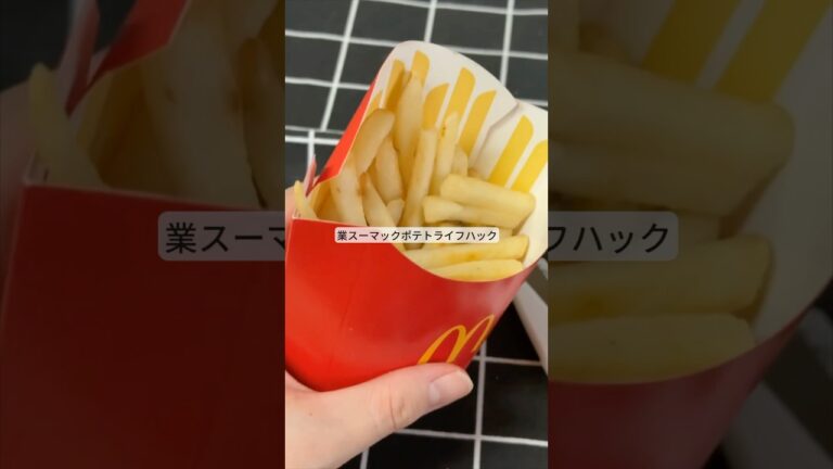 業務スーパーマックポテトライフハック！ #ライフハック #暮らし #料理 #業務スーパー #shorts