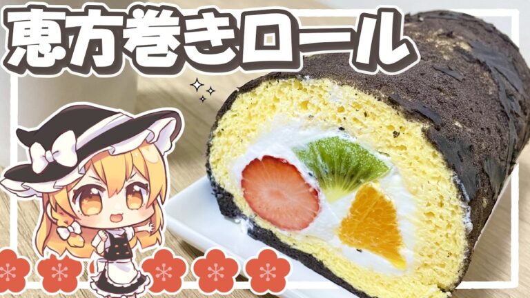 【ゆっくり料理】しっとりふわふわ！フルーツたくさんの恵方巻きロールを魔理沙が作ったよ！【ゆっくり実況】