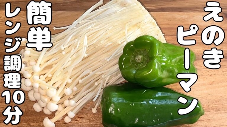 【簡単えのきとピーマンレシピ】レンジで簡単に作れる・・・調理時間１０分で最高に美味しい・・・