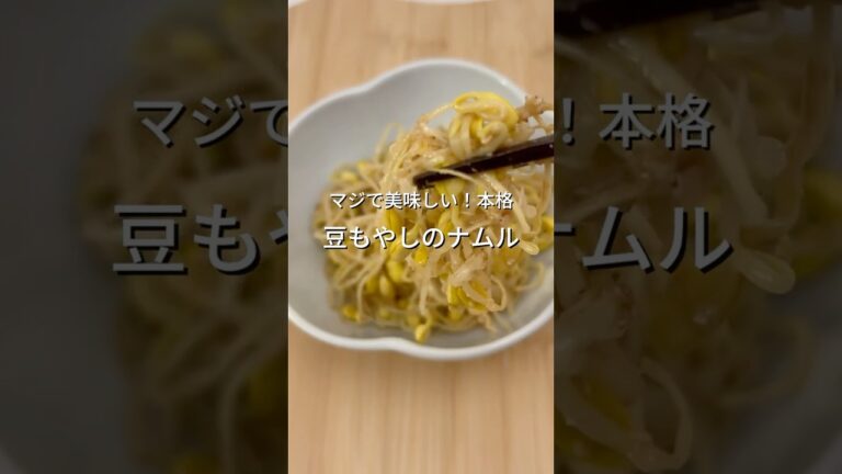 豆もやしのナムル【副菜】【作りおき】【常備菜】【おつまみ】【定番】