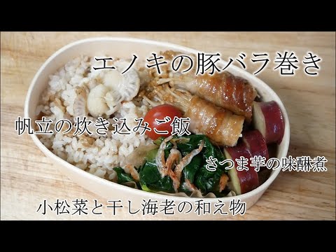 お弁当作ります。その10、エノキの豚バラ巻きの回