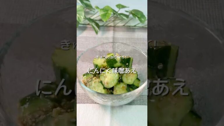 にんにく味噌あえ