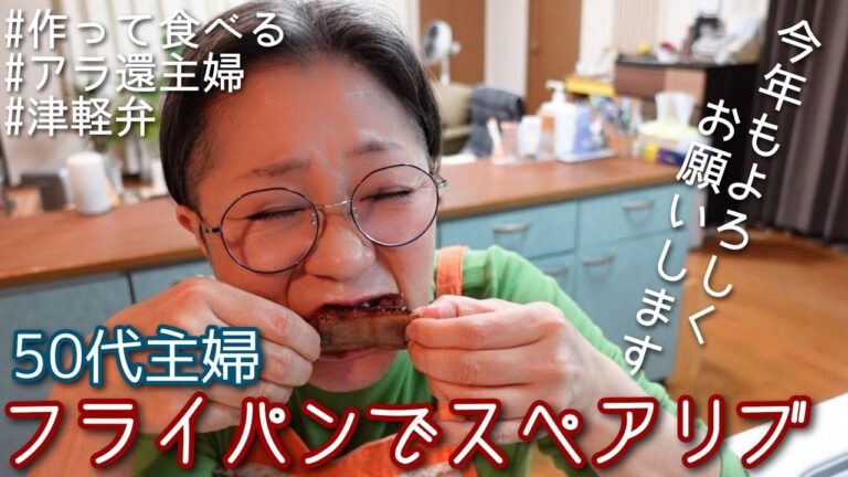 【フライパンでスペアリブ：作って食べる】遅ればせながら、新年一発目の動画です。今年もよろしくお願い致します。＃津軽弁 ＃50代 ＃アラ還 ＃かぶり付く ＊タイムスタンプを付けました＾＾