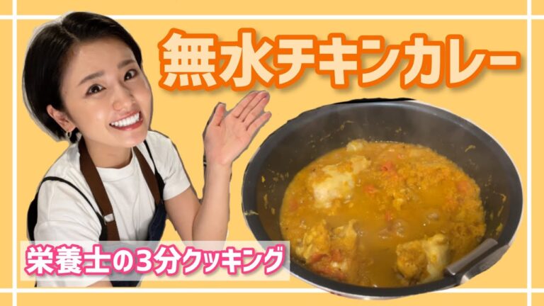 【簡単レシピ】無水チキンカレー