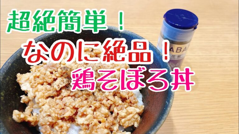 【超絶簡単、鶏そぼろ丼】ただ炒めるだけ！！
