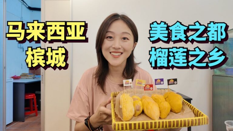 马来西亚槟城，亚洲最宜居城市之一，美食之都，榴莲之乡，甚至还有台湾美食