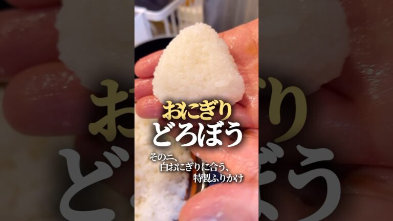 【おにぎりどろぼう②】白おにぎりに合う特製ふりかけ #簡単レシピ #簡単料理  #おにぎり