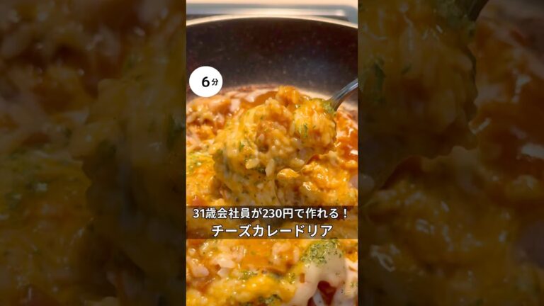 31歳会社員が230円で作れる！チーズカレードリア　#節約レシピ#時短#節約#ワンパン#ドリア