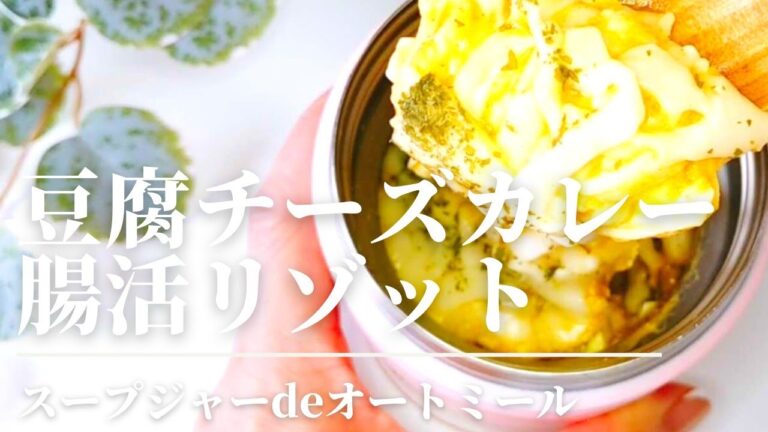 腸活!【包丁まな板不要】糖質オフ！豆腐カレーリゾット/オートミール/スープジャー