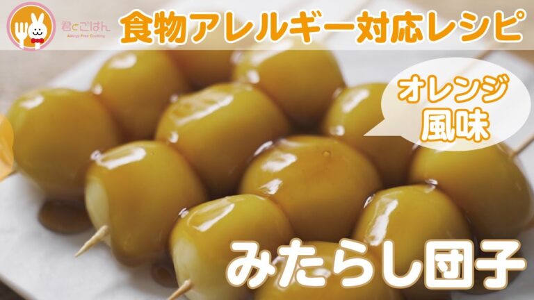 オレンジ風味の爽やかみたらし団子