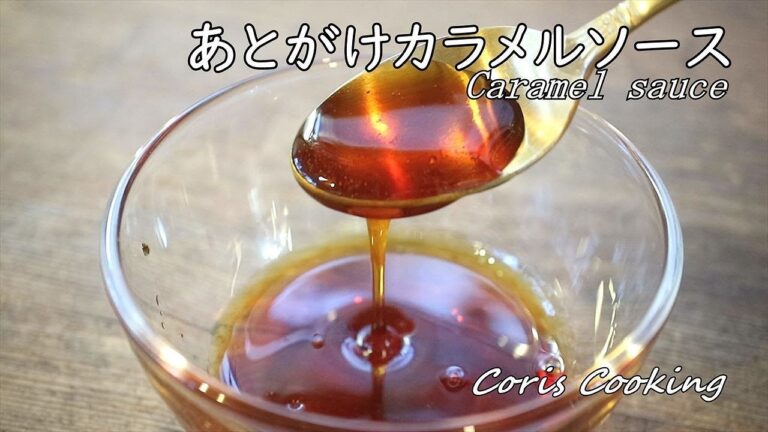 あとがけカラメルソースの作り方【プリン作りに】How to make Caramel sauce｜Coris cooking
