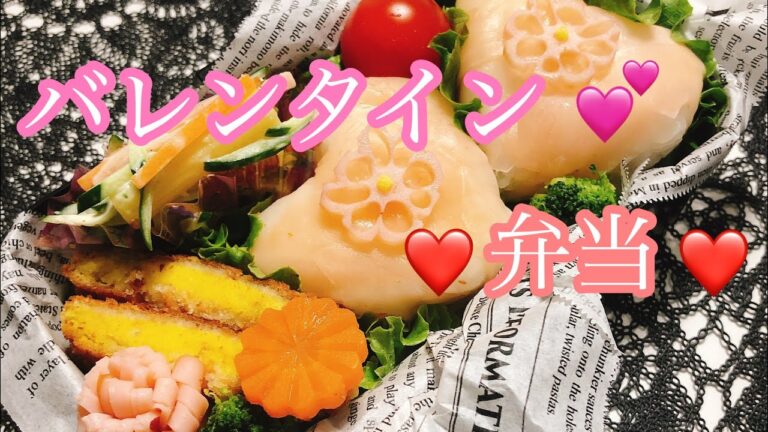 【毎日弁当】バレンタイン弁当❣️可愛いハートのおにぎり🍱