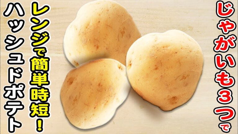 【じゃがいもだけで作る簡単レシピ】ハッシュドポテトの1番簡単なレシピ！レンジを使ったお手軽おかず/じゃがいもレシピ/簡単おかず/作り置きおかず/箸が止まらないおかず