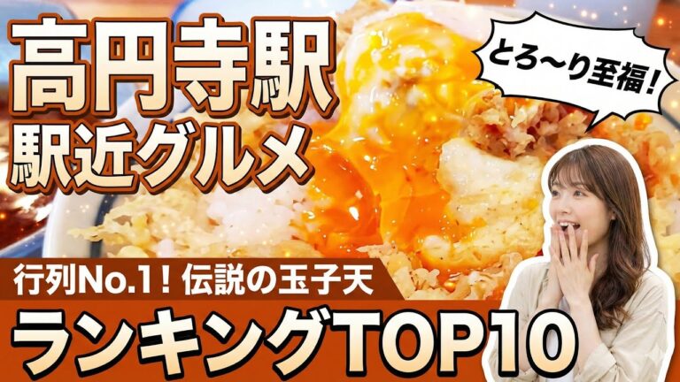 【高円寺グルメ】地元民激推し！絶対外さない最強グルメランキングTOP10｜伝説の玉子天丼＆絶品ラーメン＆スパイスカレー