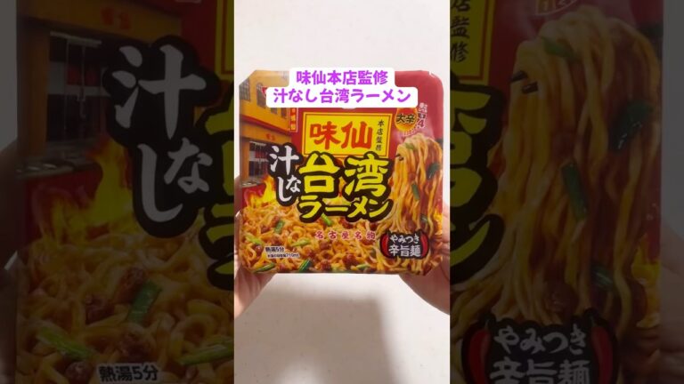 【食べてみた】ファミマ🍗味仙本店監修　汁なし台湾ラーメン😋 辛さレベル4！！大辛？🥵 #コンビニ #ファミリーマート ＃セブン ＃レビュ一 ＃辛い #まぜそば  #激辛 #カップ焼きそば #味仙