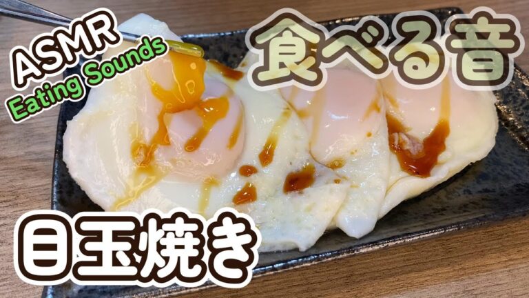 【咀嚼音/ASMR】目玉焼きを食べる音【音フェチ】