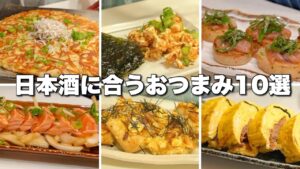 呑兵衛主婦の日本酒好きの為のおつまみ１０選
