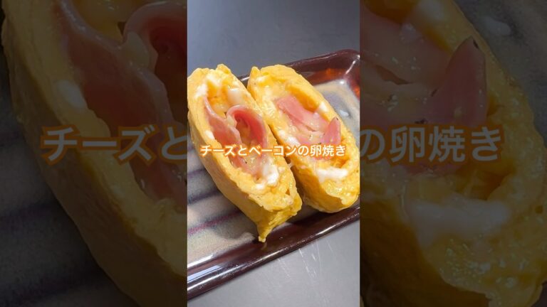 チーズとベーコンの卵焼きです🥚 #卵 #卵黄 #料理動画 #shortvideo #shorts #short #ベーコン #ベーコンエッグ #卵焼き#たまご焼き #たまご #たまご料理 #お弁当