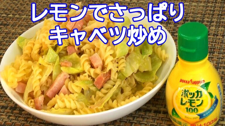 レモンで爽やか春キャベツ炒め／Fried fresh cabbage with lemon／#shorts
