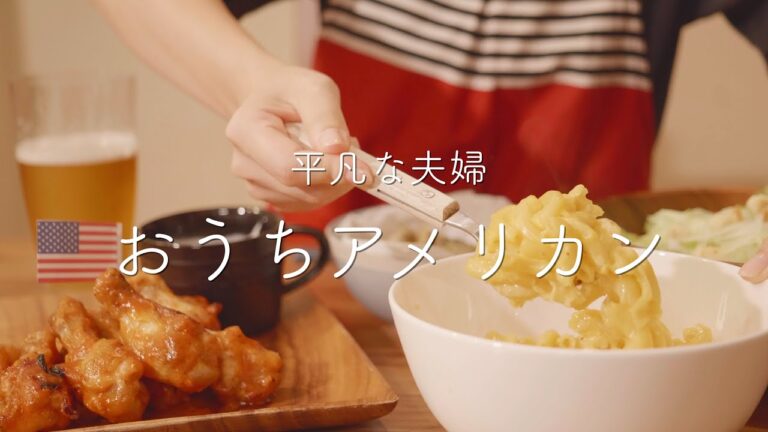 【おうち居酒屋】夫が作るビールがすすむアメリカ料理！ハイカロリーな夜。