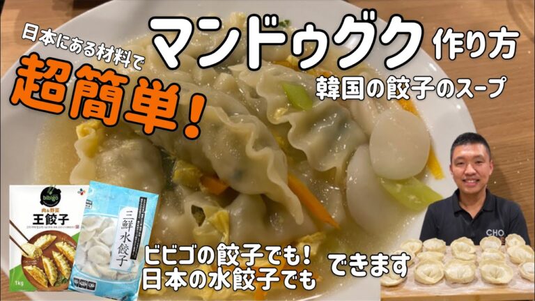 韓国家庭料理)超簡単！韓国のスープ餃子作り方(マンドゥグクレシピ)韓国人はお正月にこれを食べます！