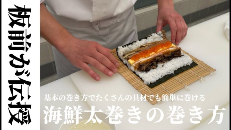 板前が伝授！海鮮太巻きの巻き方 - 基本の巻き方でたくさんの具材でも簡単に巻ける -