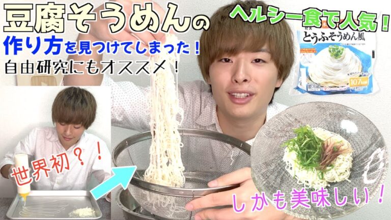 【世界初？！】素人が豆腐そうめんを作る方法を編み出してしまった！