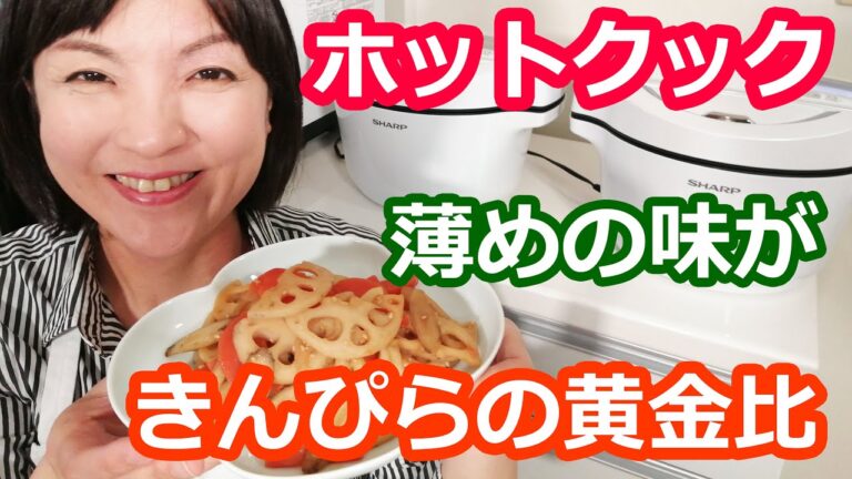 きんぴらの作り方のコツ | れんこん・ごぼう・にんじんの３種を黄金比で味付け【美味しいホットクックレシピ】阪下千恵