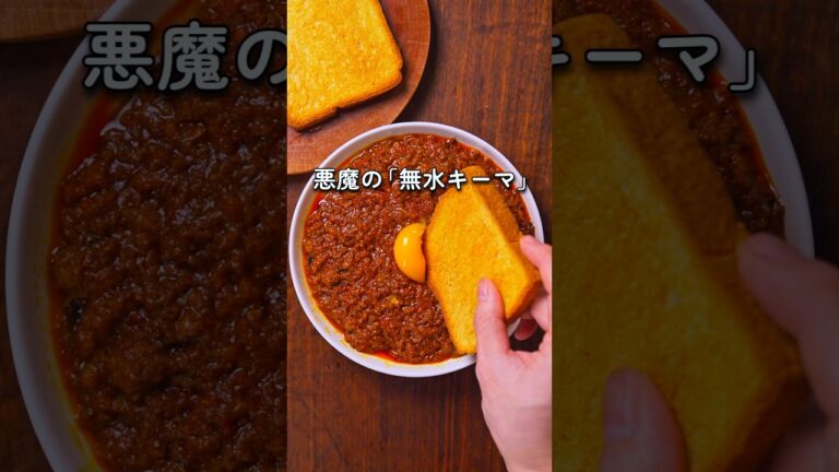 水、禁止⚠️ 旨みが爆発する「悪魔の無水キーマ」🍛🔥