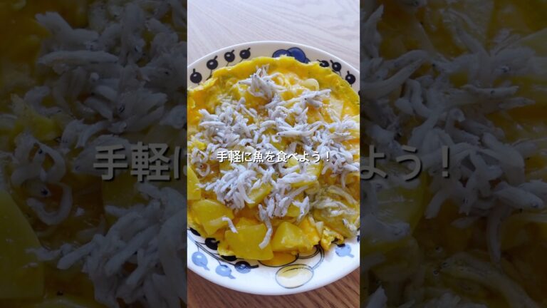 【すぐできるふわふわオープンオムレツ！】しらすとじゃがいものオムレツのレシピ、作り方#オムレツ#簡単レシピ #しらす#卵