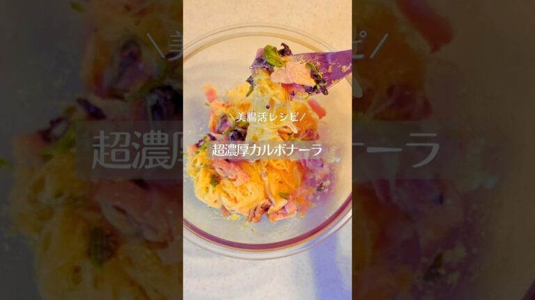 レンチン3分春雨レシピ/【太れない濃厚カルボナーラ】#ダイエット #ダイエットレシピ #簡単レシピ #やせる  #今日の晩ごはん #おつまみ #レンチンレシピ #春雨 #パスタ #shorts