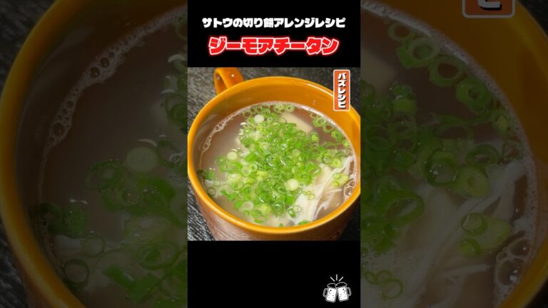 サトウの切り餅とレンジで作る鶏餅湯がまじで簡単でウマい！ #PR #サトウ食品