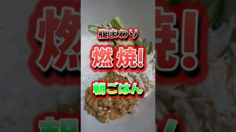【お腹スッキリ朝ごはん】サラダ納豆ごはん
