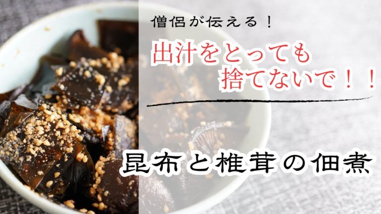 【出汁をとっても捨てないで！！】昆布と椎茸の佃煮（精進料理）