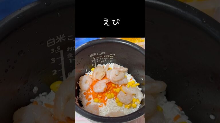 【エビピラフ】炊飯器におまかせで簡単✨#shorts #ズボラ主婦 #料理 #簡単レシピ