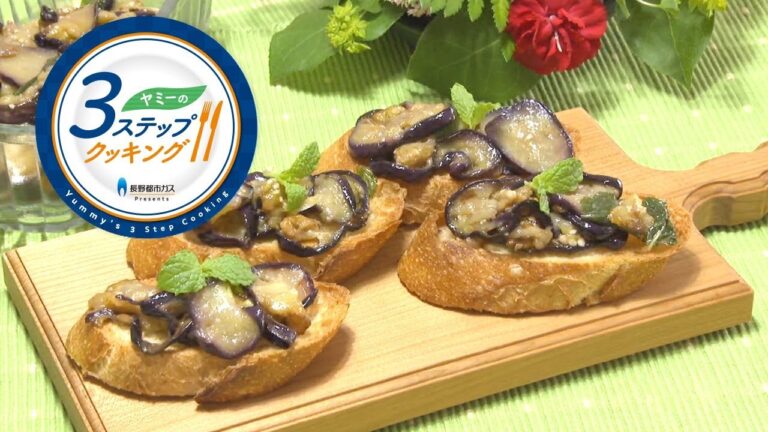 【ヤミーの3ステップクッキング】焼きナスのイタリア風マリネ（2018年7月18日放送）