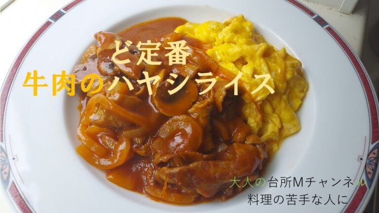 【ど定番のハヤシライス】　市販のルーでここまで美味しい　15分で完成　玉子でもご飯でも　大人の台所Mチャンネル　料理の苦手な人に