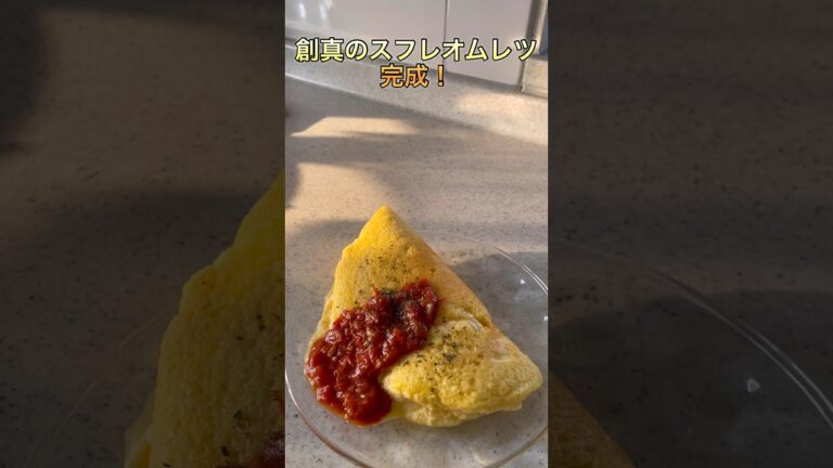 [食戟のソーマ再現]18万回再生突破！！創真のスフレオムレツのレシピ#漫画飯 #食戟のソーマ #shorts #recipe #オムレツ #スフレ