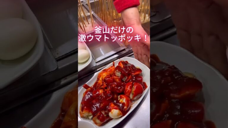 釜山だけの激ウマトッポッキ！