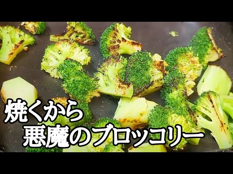 香ばしコリコリ！焼きブロッコリーナムル レシピ