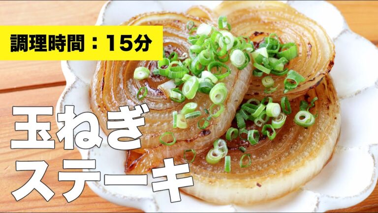 【味付け】玉ねぎステーキ【簡単】