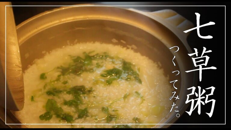 土鍋で七草がゆをつくってみました。