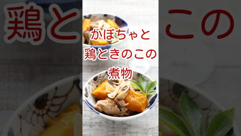 かぼちゃと鶏ときのこの煮物